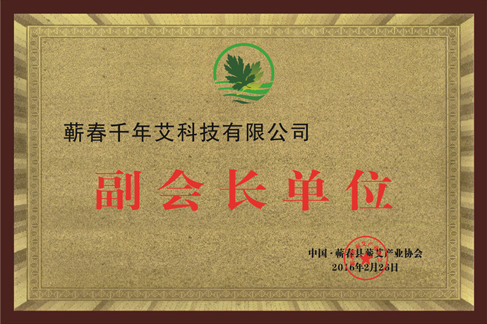 蘄艾產(chǎn)業(yè)協(xié)會(huì)副會(huì)長(zhǎng)