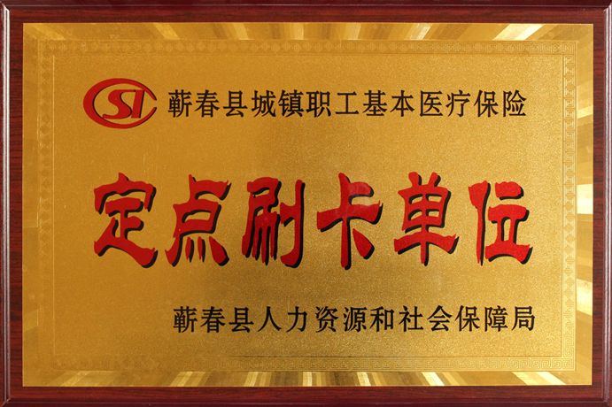 醫(yī)保定點(diǎn)刷卡單位