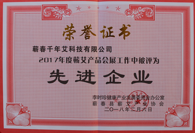 2017蘄艾產(chǎn)品會(huì)展先進(jìn)企業(yè)