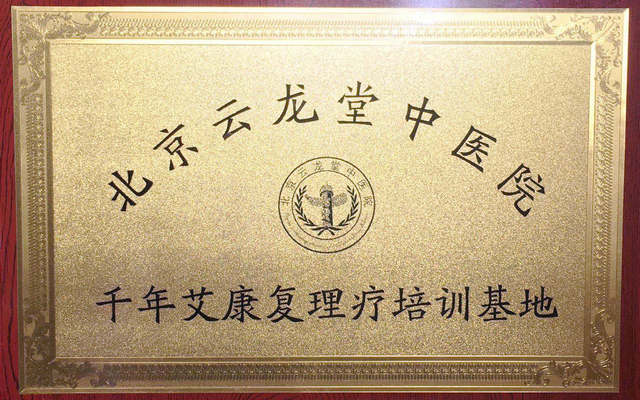 北京云龍?zhí)弥嗅t(yī)院 康復(fù)理療培訓(xùn)基地