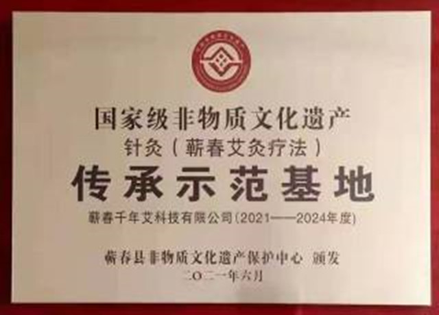 國(guó)家級(jí)非物質(zhì)文化遺產(chǎn)“蘄春艾灸療法”傳承示范基地