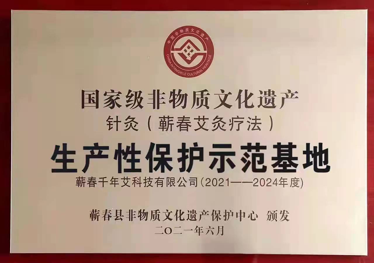 國(guó)家級(jí)非遺針灸（蘄春艾灸療法）生產(chǎn)性保護(hù)示范基地